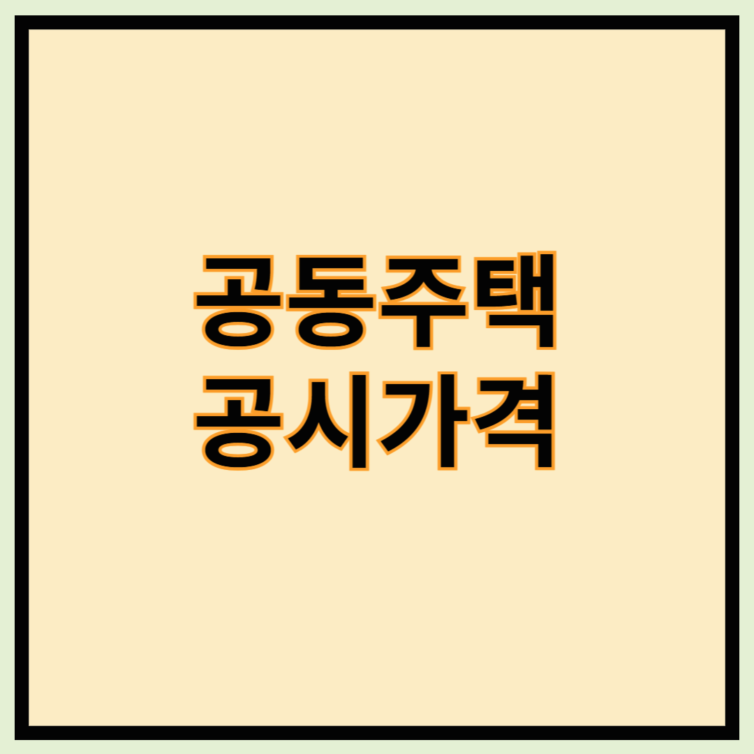 공동주택 공시가격 - 2025년 아파트 공시가격조회, 공시가격 뜻