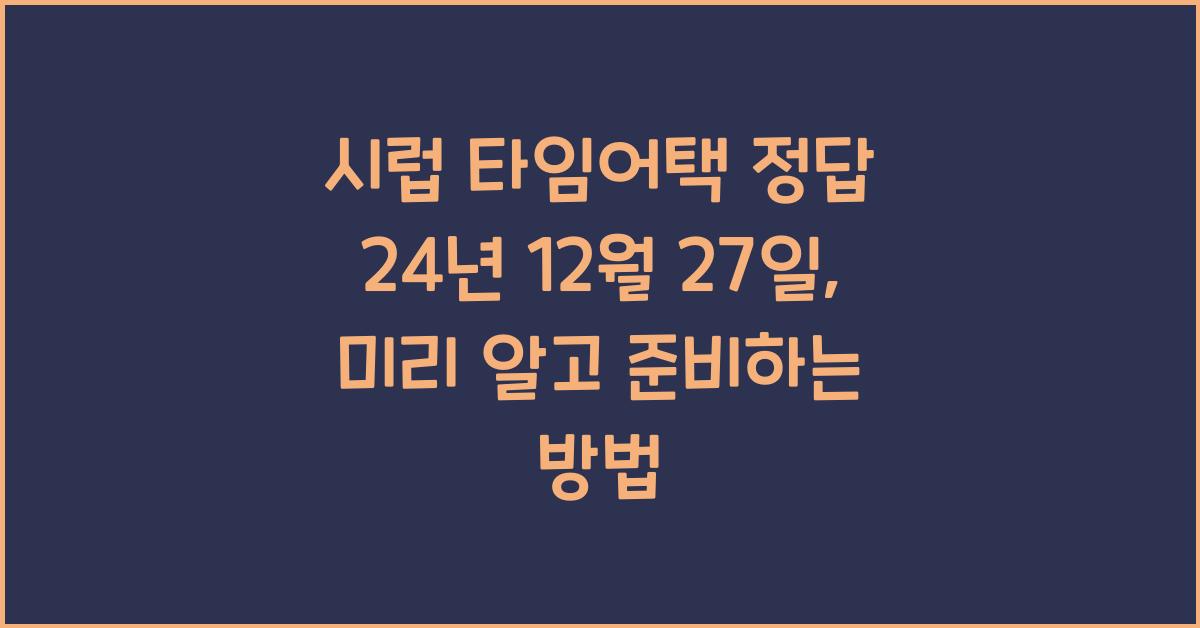 시럽 타임어택 정답 24년 12월 27일