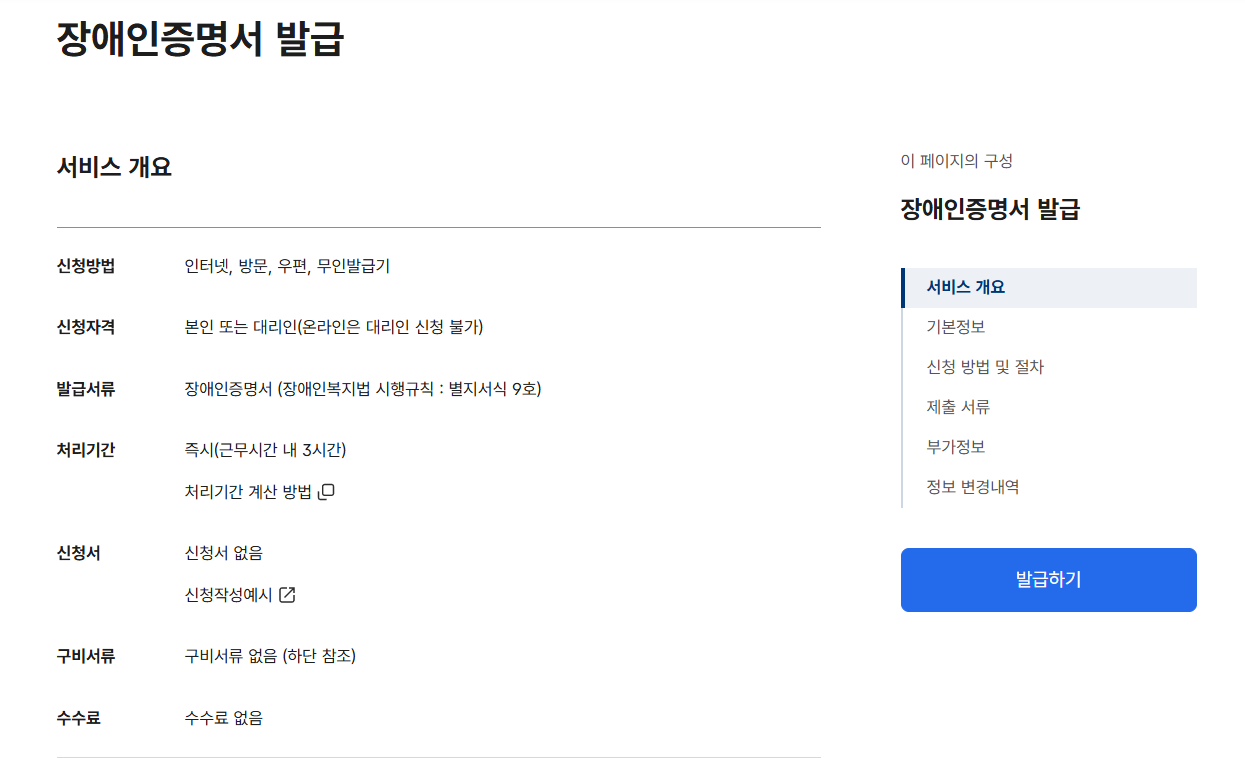 장애인 복지카드 발급 신청절차