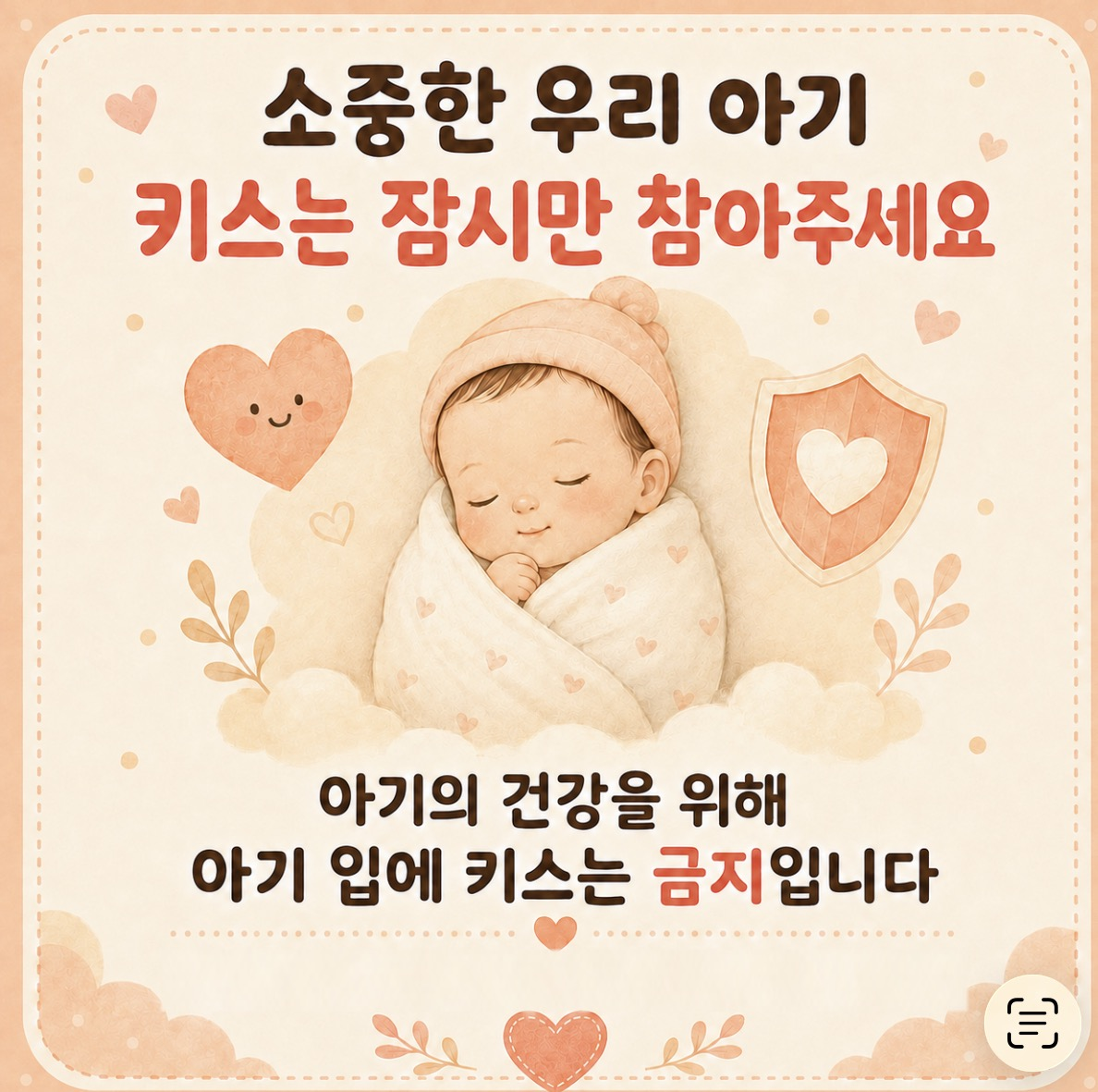 신생아에게 입 뽀뽀를 하면 안되는 이유
