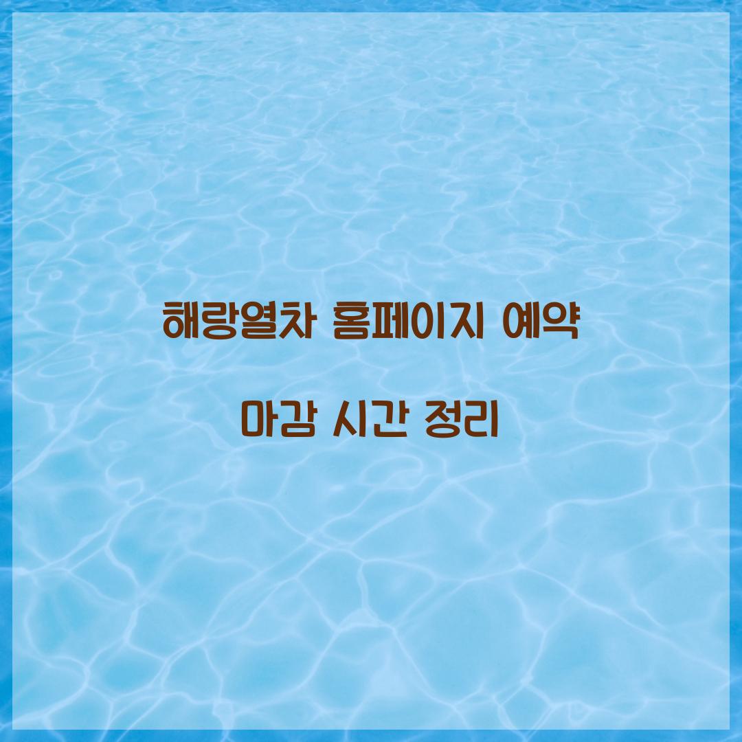 해랑열차 홈페이지 예약 마감 시간 정리