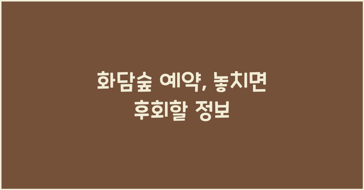 화담숲 예약
