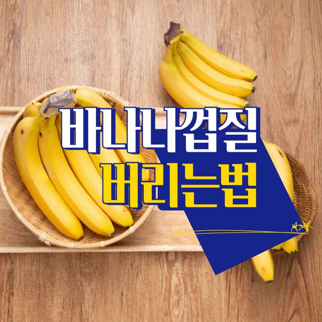 바나나껍질버리는법