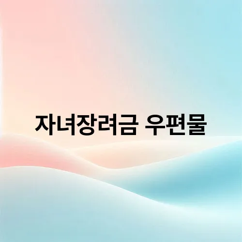 자녀장려금 우편물