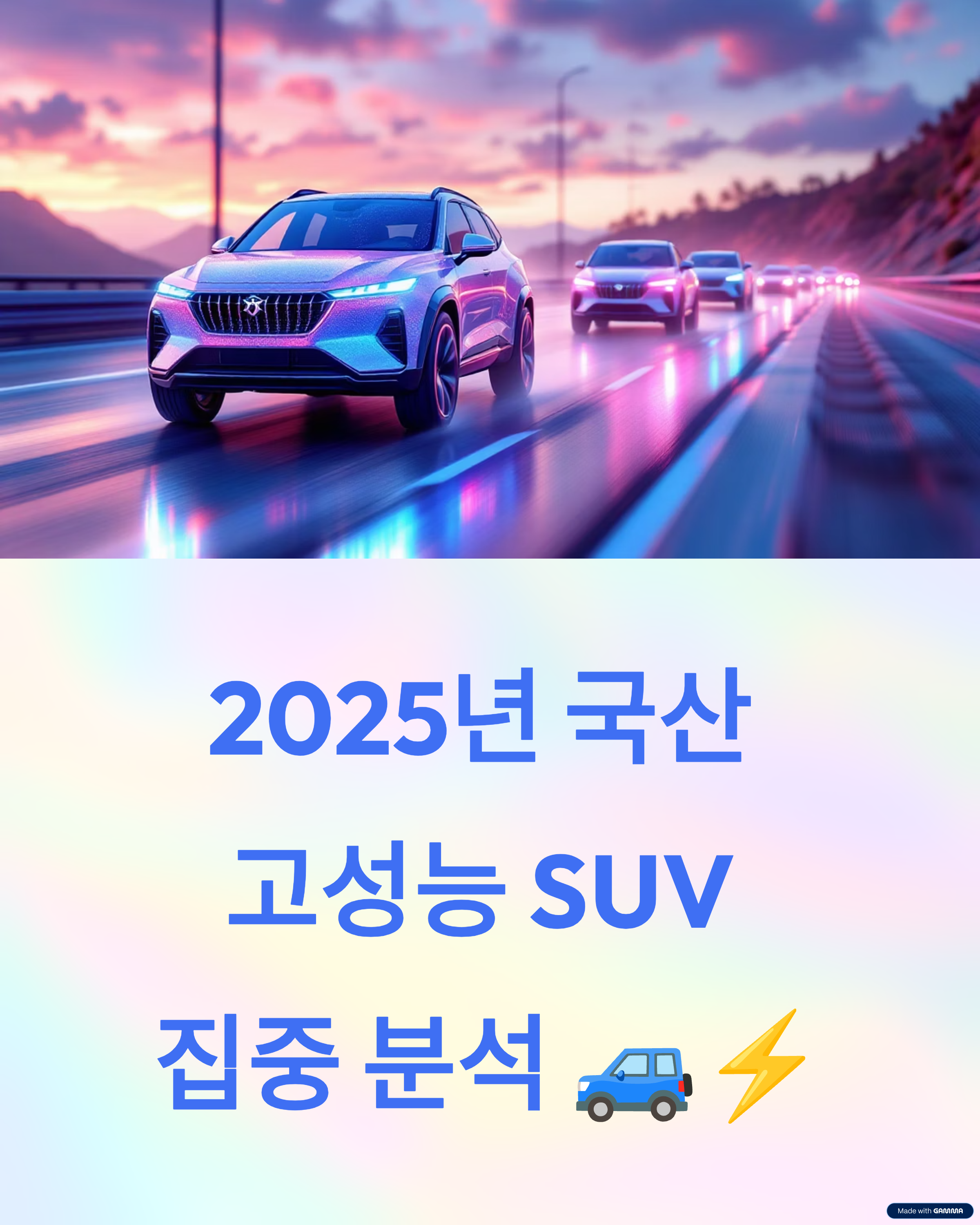 국산 고성능 SUV