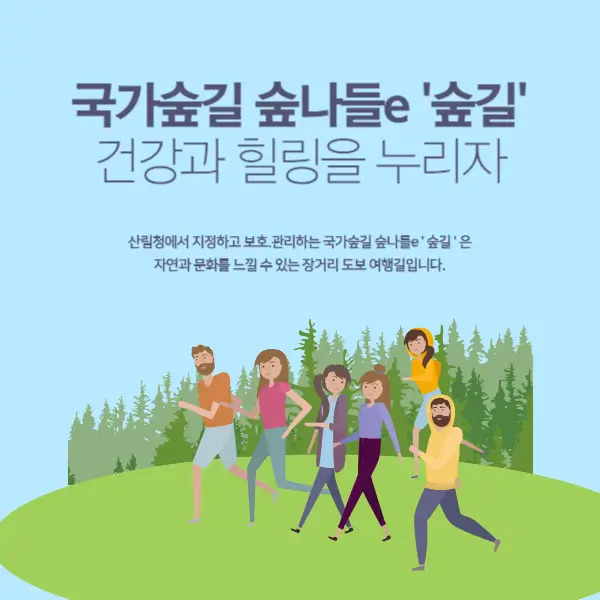 국가숲길 숲나들e '숲길'