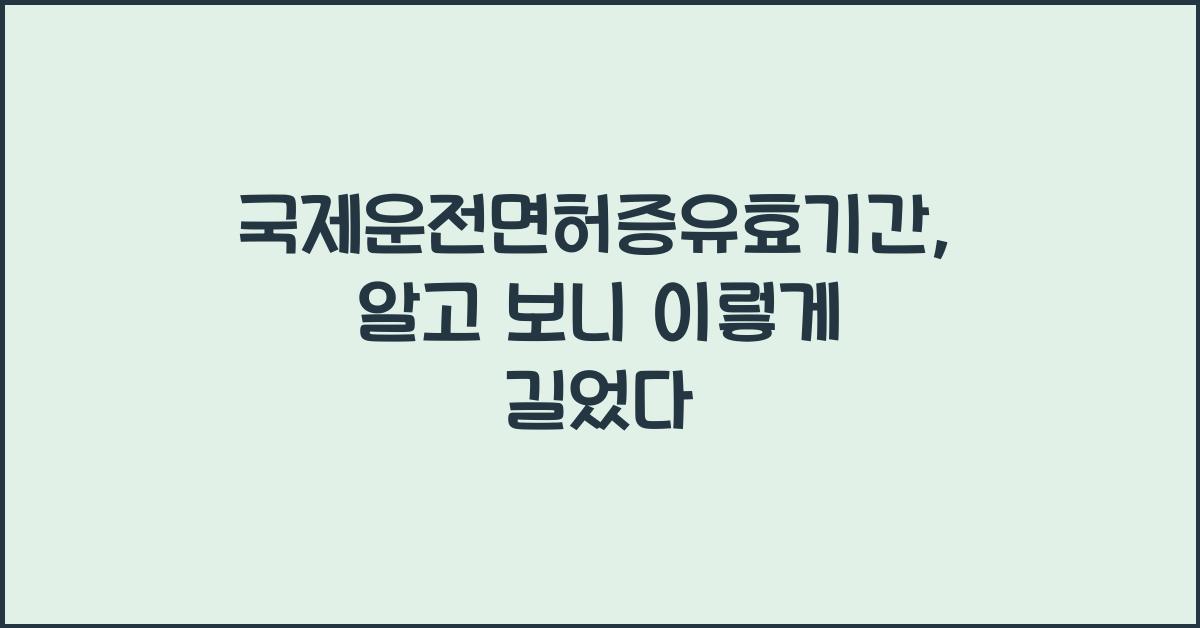 국제운전면허증유효기간