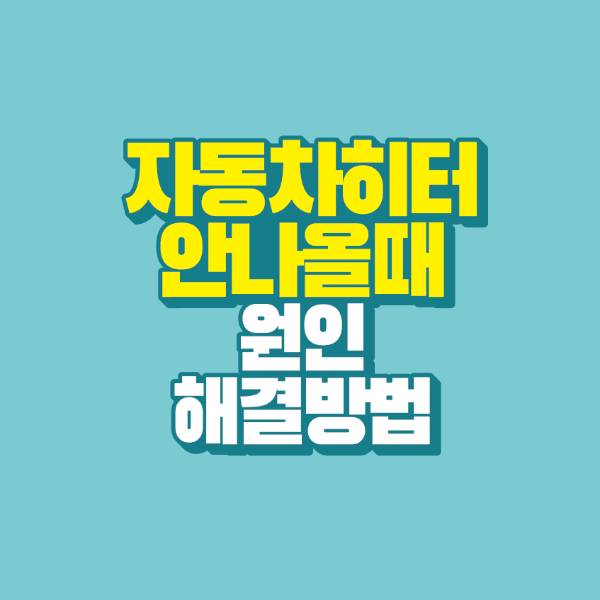 썸네일-자동차-히터-안나올때-원인-해결방법