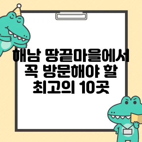 해남 땅끝마을에서 꼭 방문해야 할 최고의 10곳