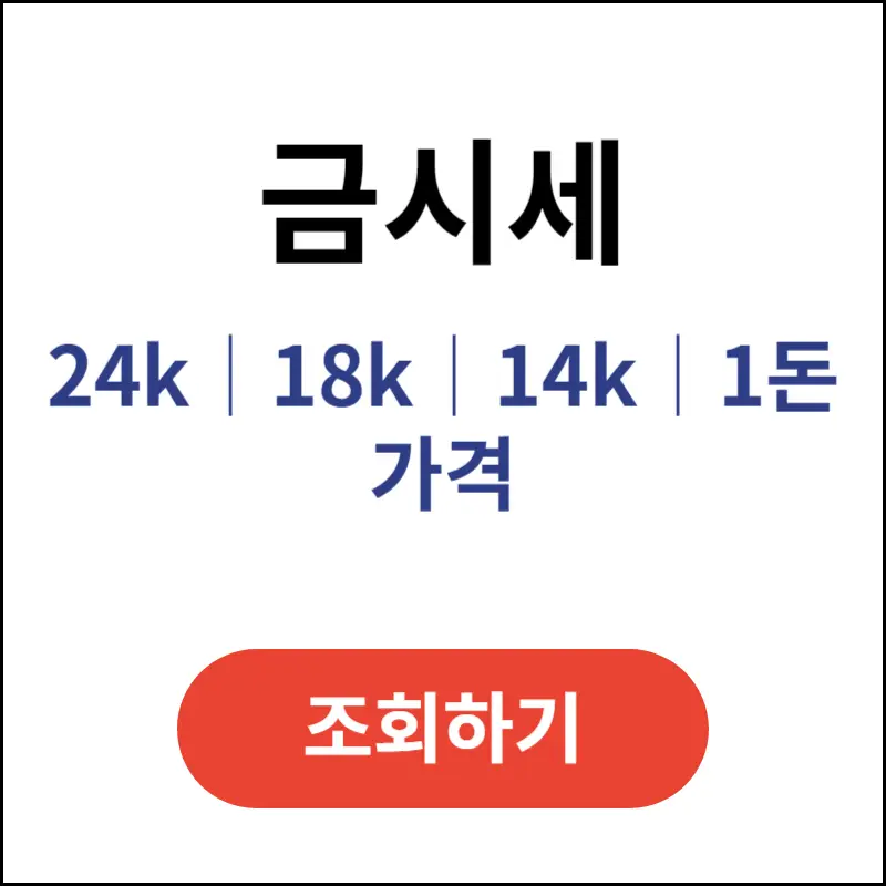 금시세-24k-18k-14k-1돈-가격