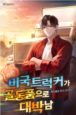 미국 트럭커가 골동품으로 대박남 그림 표지