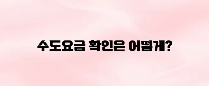 수도요금 조회 방법 및 납부 방법