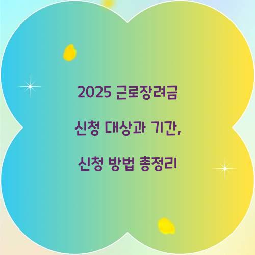 2025 근로장려금 신청 대상