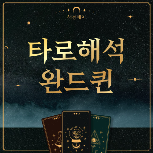 타로카드 완드퀸 정방향, 역방향 해석 [마이너 타로카드]