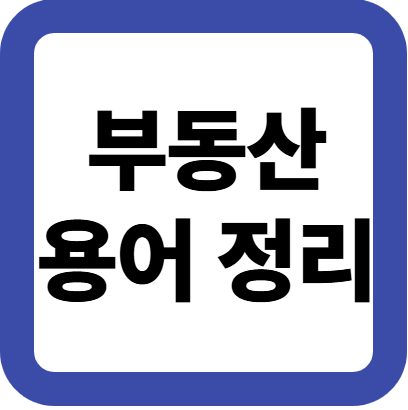 부동산 용어 정리