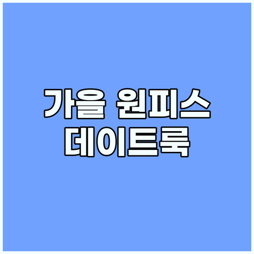 핀치빌 가을 원피스: 로맨틱 데이트룩..