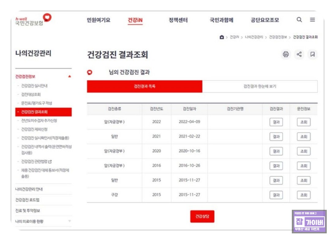 국민건강보험 건강검진 결과조회 관련 기존 홈페이지 화면