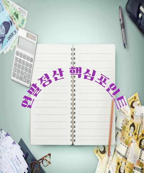 연말정산 핵심포인트