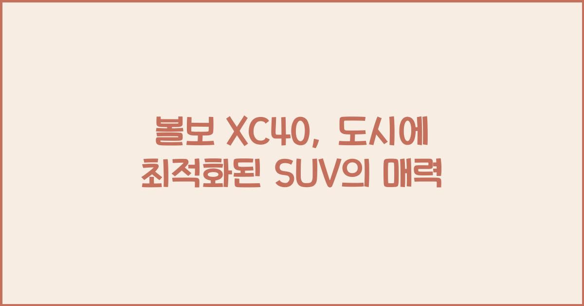 볼보 XC40