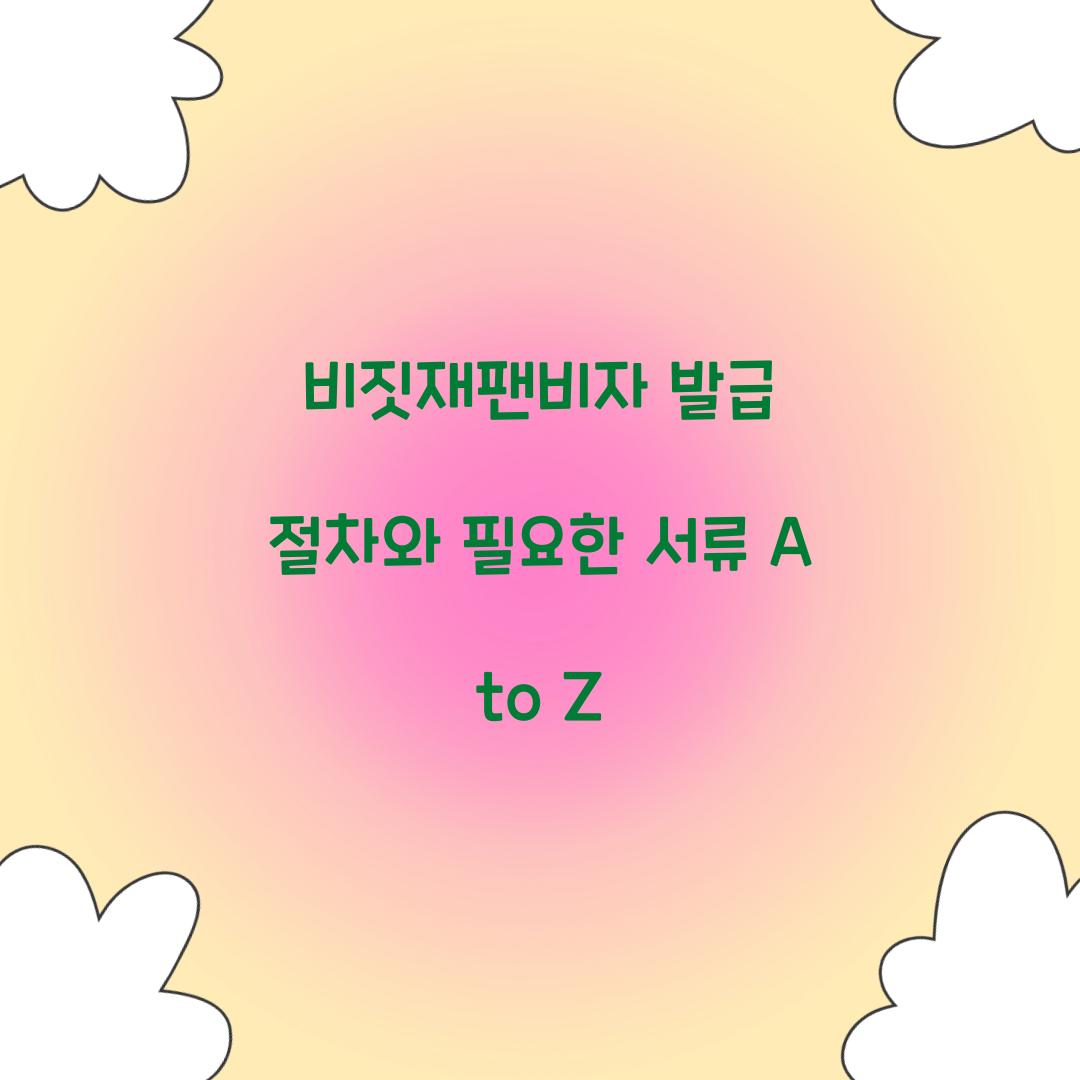 비짓재팬비자