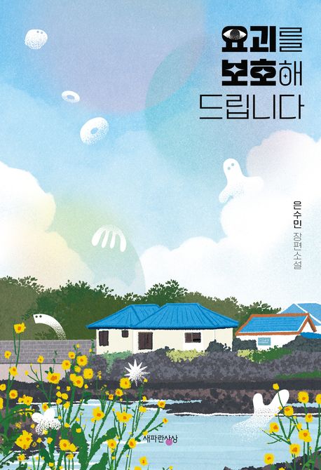 은수민 작가의 요괴를 보호해 드립니다 소설 책