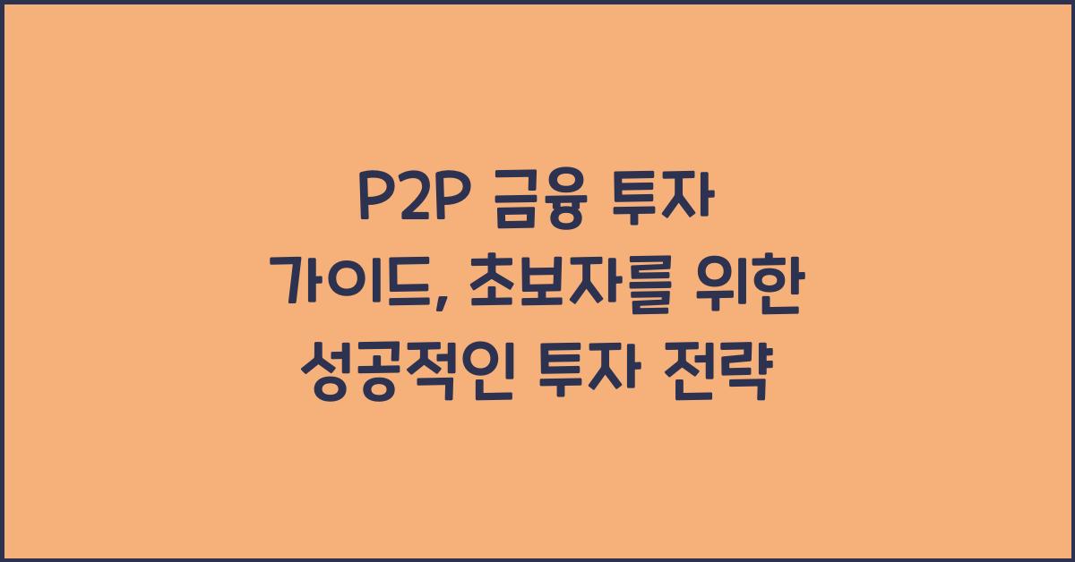P2P 금융 투자 가이드