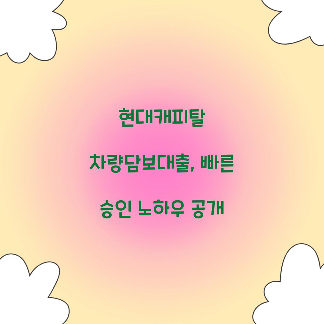 현대캐피탈 차량담보대출