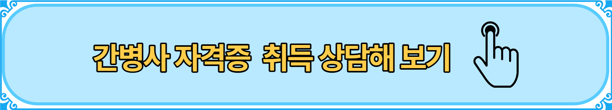 간병사 자격증