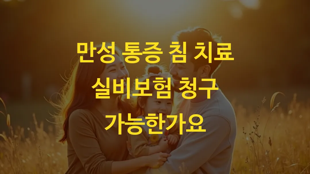 만성 통증 침 치료 실비보험 청구 가능한가요