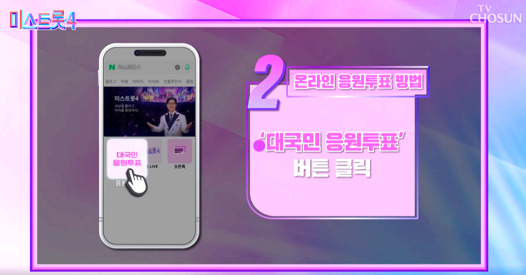 미스트롯 4 대국민 응원투표