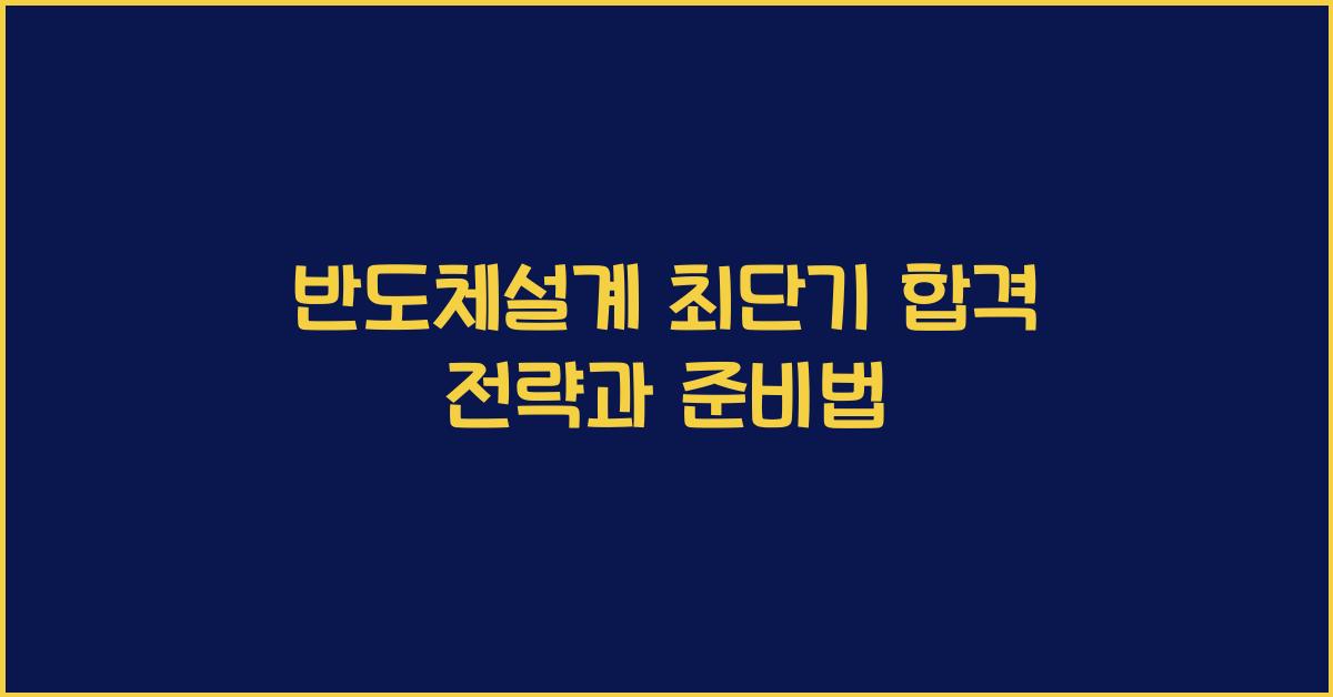 반도체설계