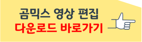 곰믹스 다운로드
