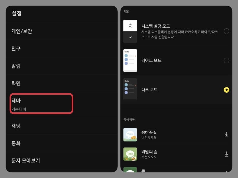 카톡 전체설정 테마 메뉴