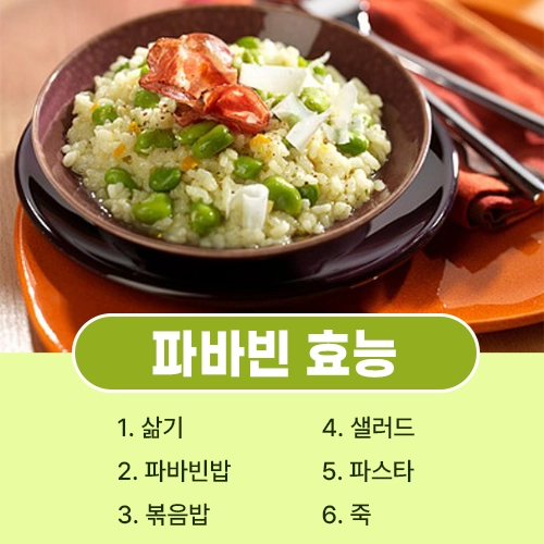 파바빈 먹는법