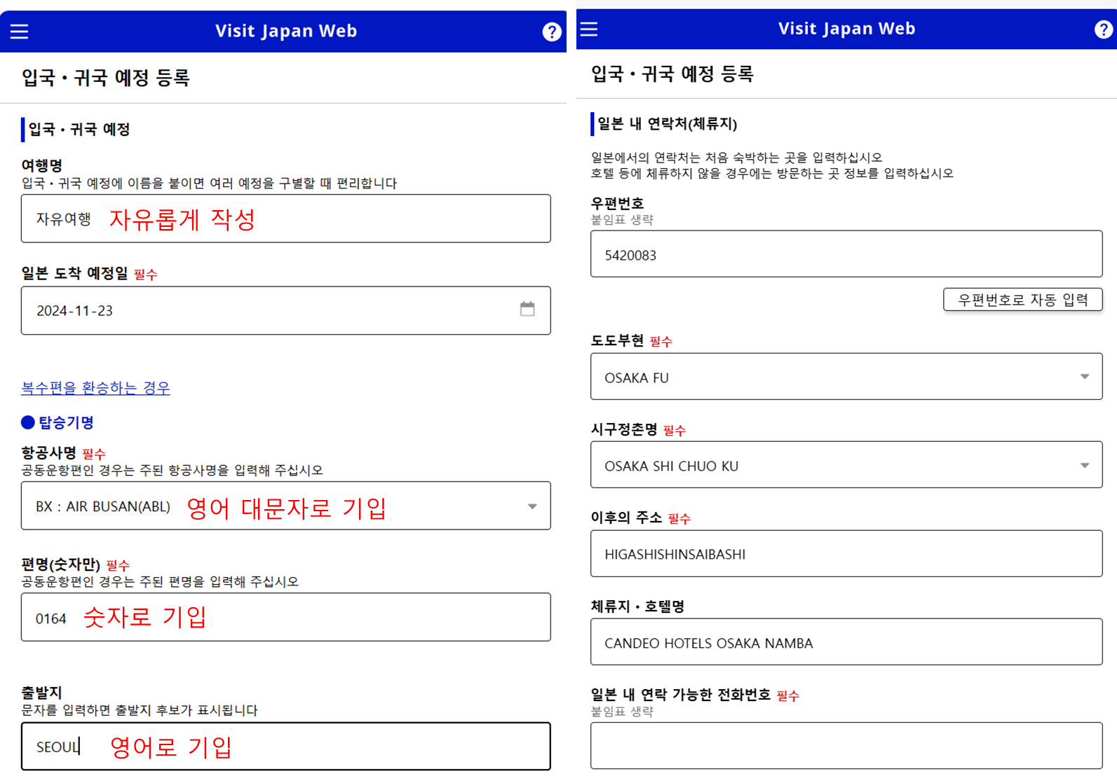 비짓재팬 등록방법: 탑승기, 체류지 입력