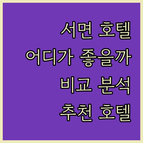 서면 호텔 어디가 좋을까? 롯데, 아