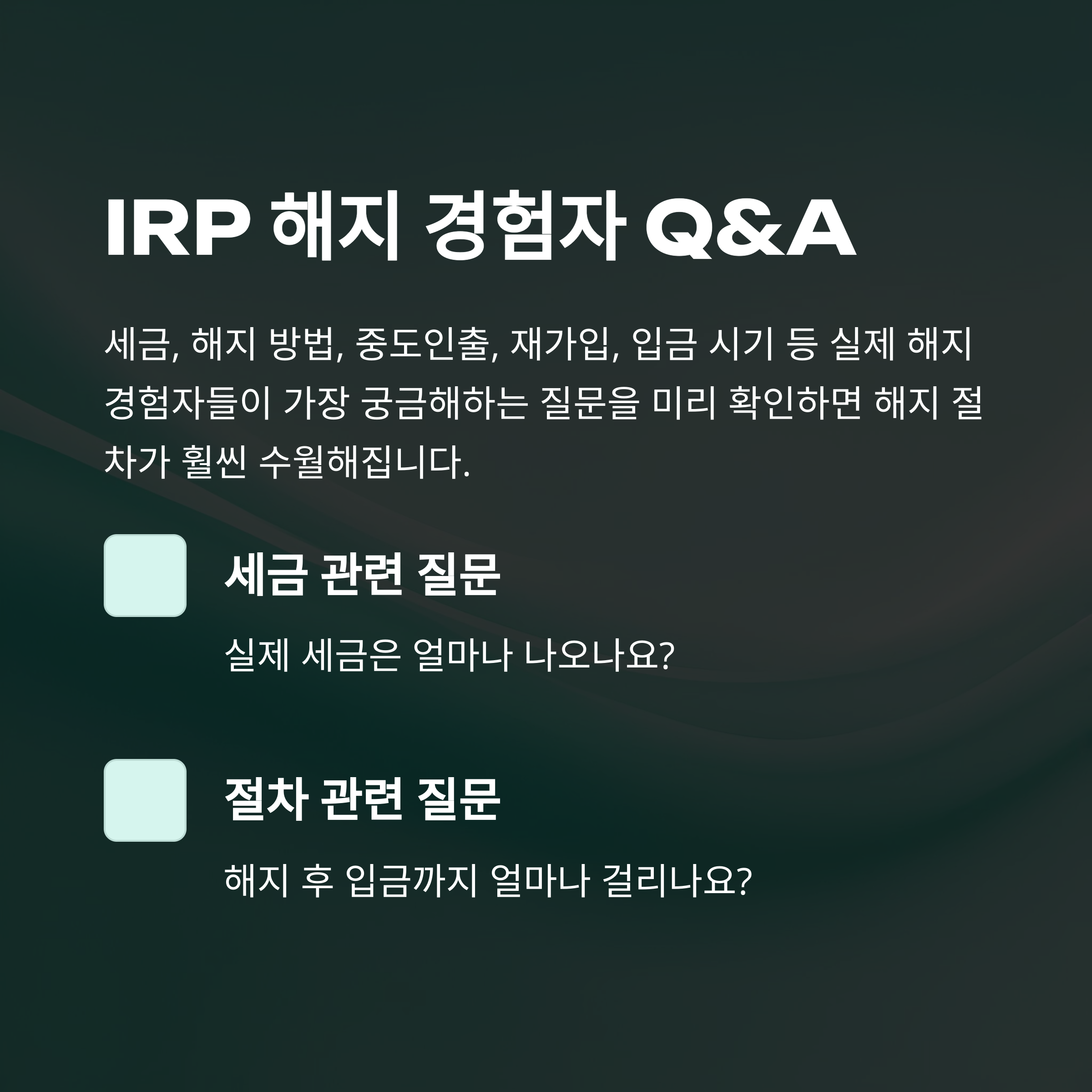 퇴직연금IRP해지 완벽정리: 해지 방법, 세금, 중도인출, 수령, 은행별 실전 경험 안내13