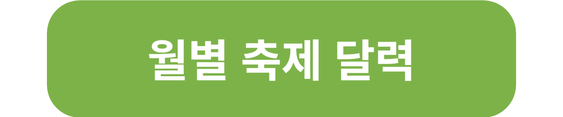 빙어 축제