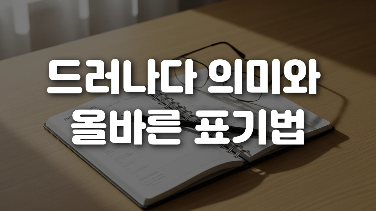 드러나다 의미와 올바른 표기법