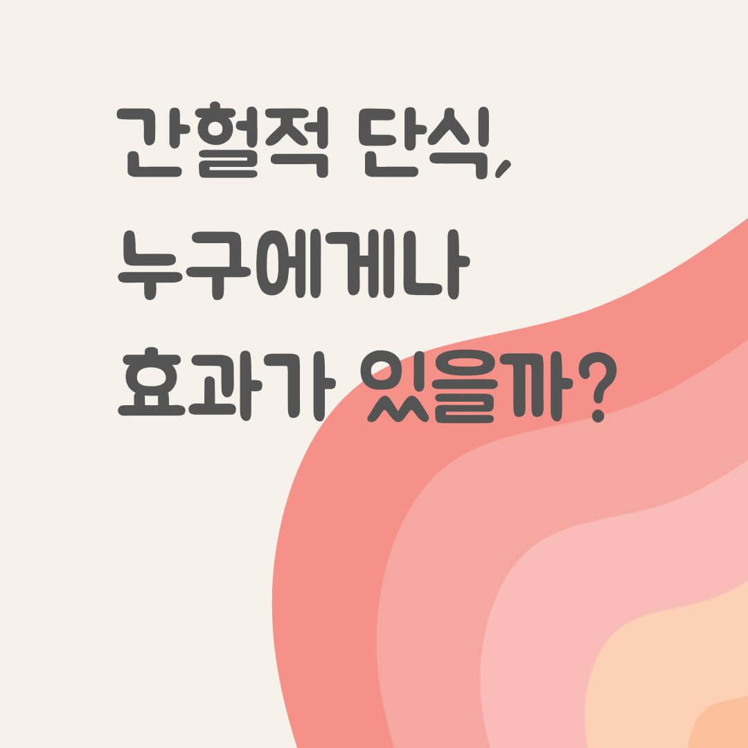 간헐적 단식, 누구에게나 효과가 있을까?