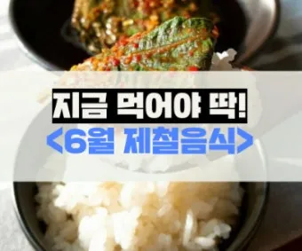 여름 준비는 건강한 식탁에서 6월 제철 음식 리스트 완벽 총정리_10