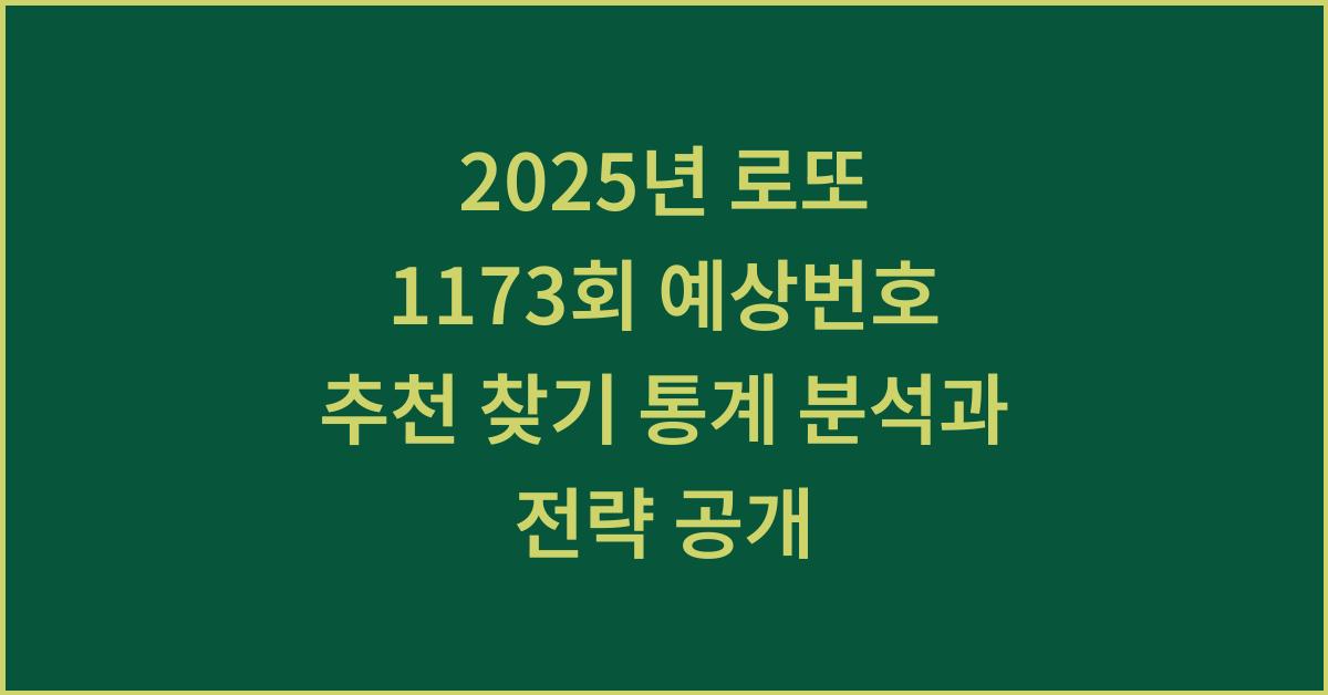 2025년 로또 1173회 예상번호 추천 찾기