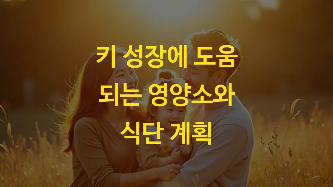 키 성장에 도움 되는 영양소와 식단 계획