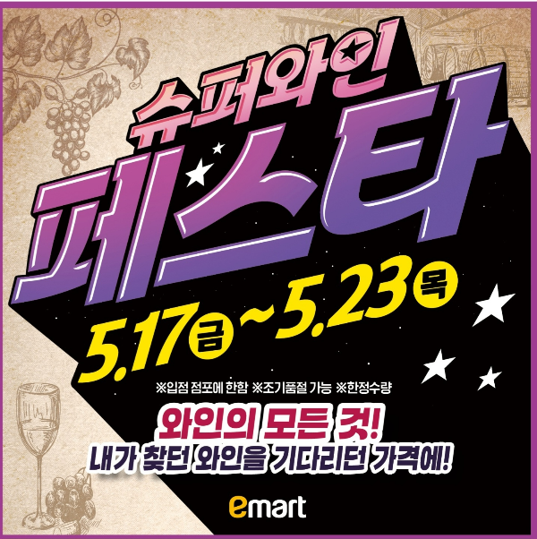 여주 이마트 와인 페스타