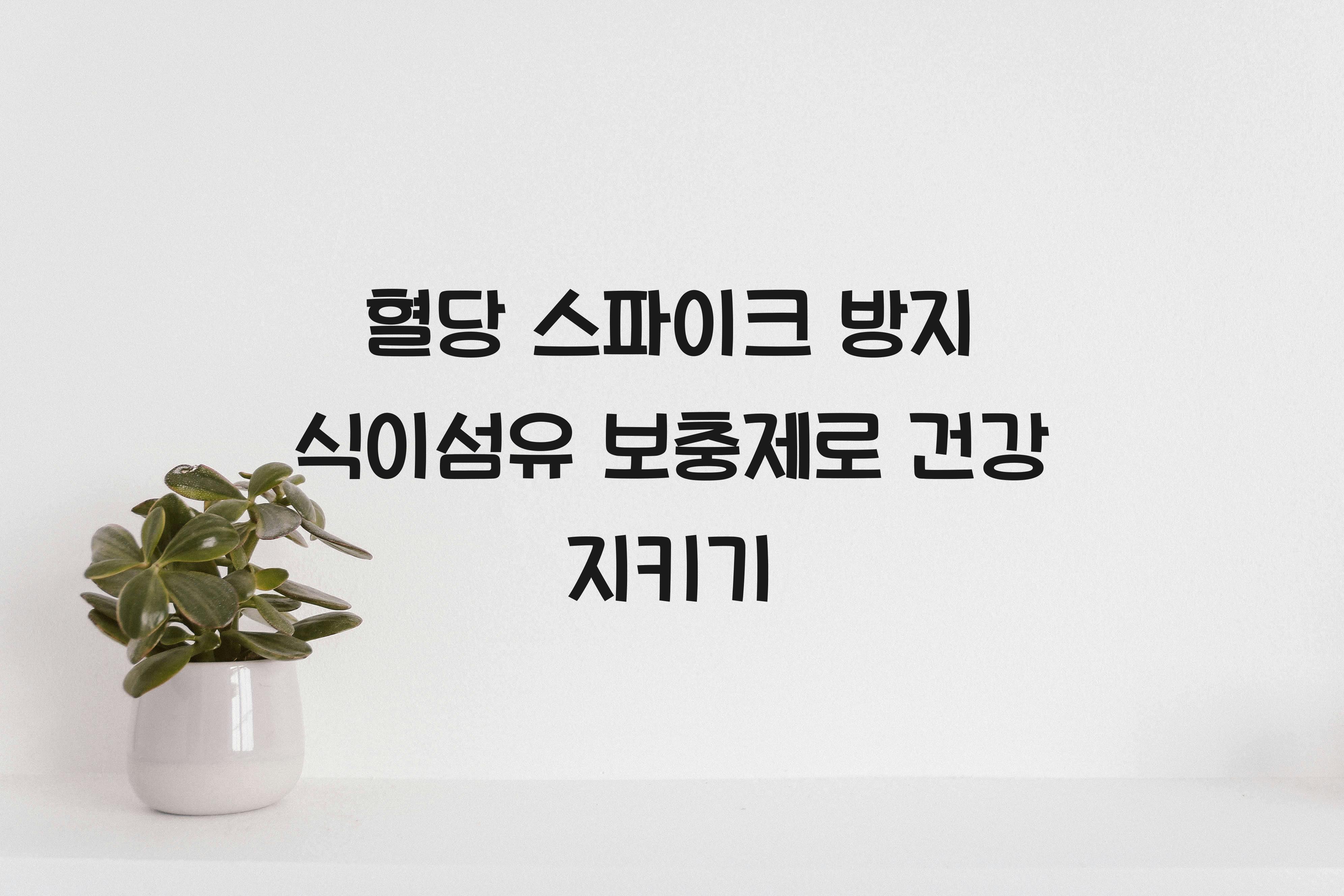 혈당 스파이크 방지 식이섬유 보충제