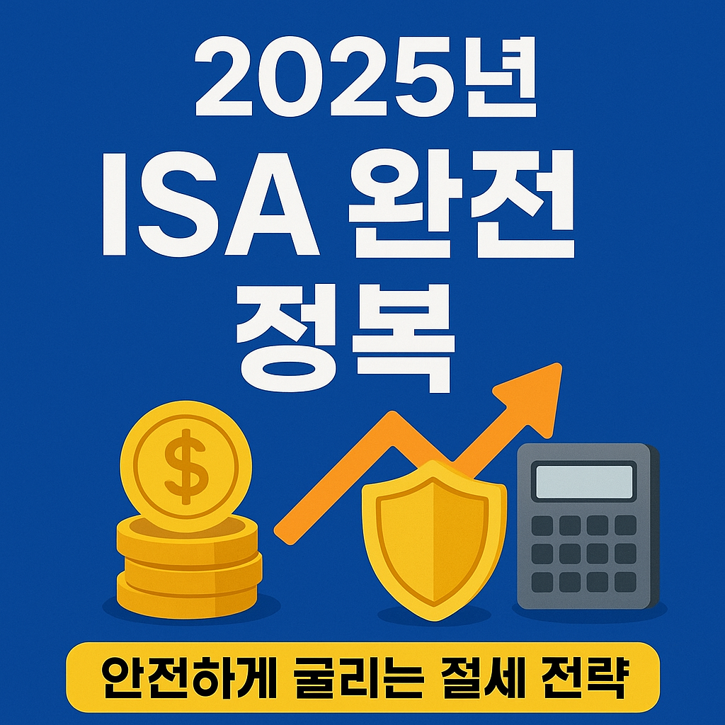 2025년 ISA 개인종합자산관리계좌 완전 정복 — 안전하게 굴리는 절세 전략 인포그래픽