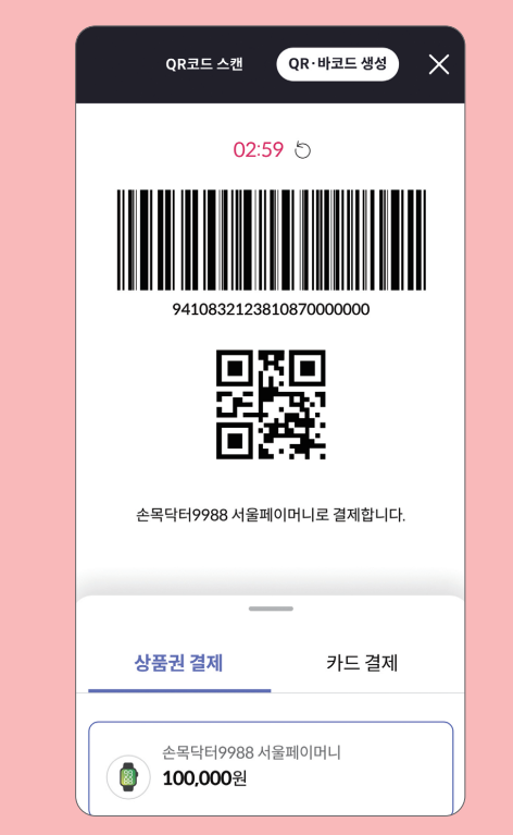 손목닥터 9988 포인트 사용 (서울페이 전환 방법)과 관련된 서울페이 사용하는 과정설명 중 일부 화면 캡처