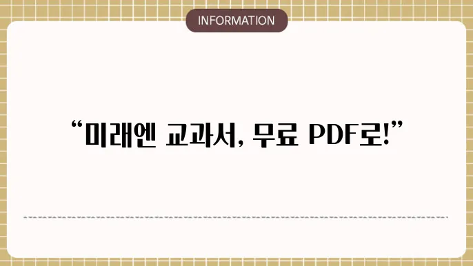 미래엔 교과서 pdf 받는법