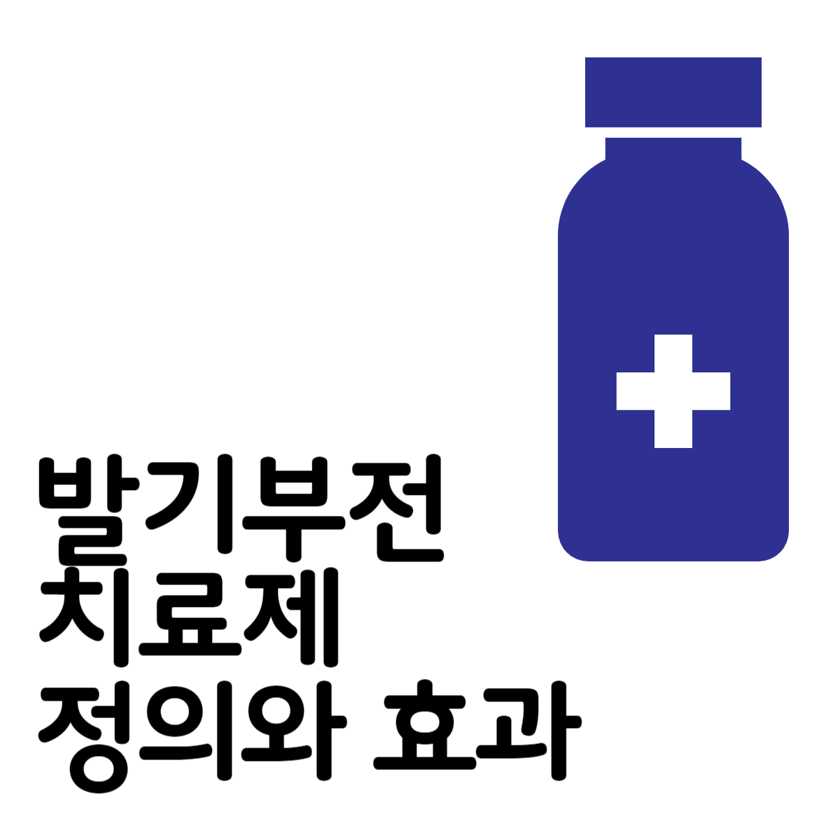 발기부전치료제정의와효과