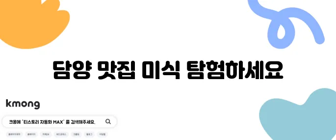 2tv 생생정보 한방대통오리구이와 닭 코스요리의 매력적인 대결이 펼쳐지는 담양 맛집에서 특별한 미식을 경험해보세요!